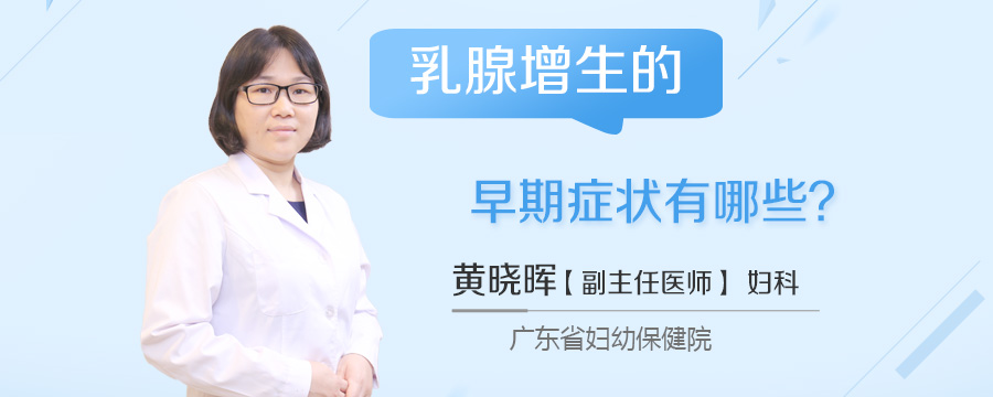 乳腺增生的早期症状有哪些