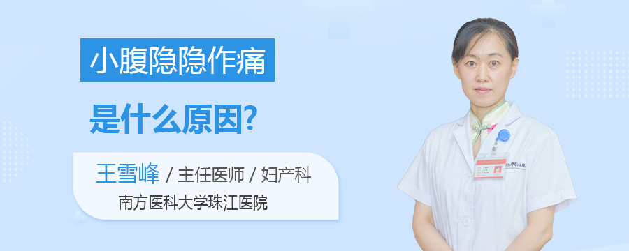 小腹隐隐作痛是什么原因
