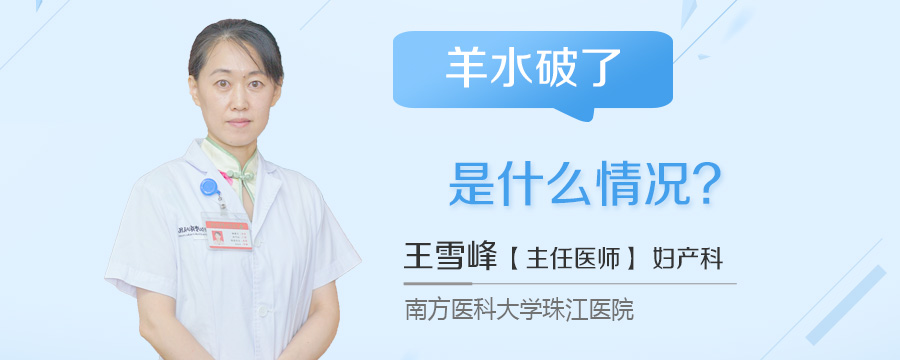 羊水破了是什么情况