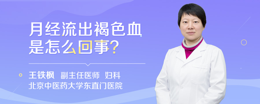 月经流出褐色血是怎么回事