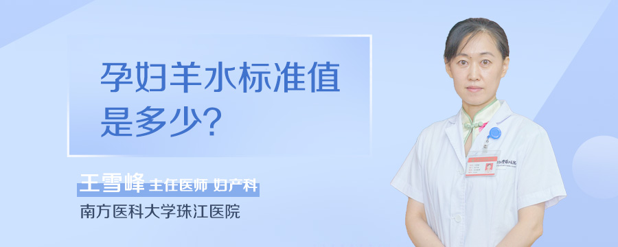 孕妇羊水标准值是多少