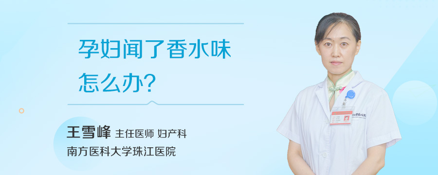 孕妇闻了香水味怎么办