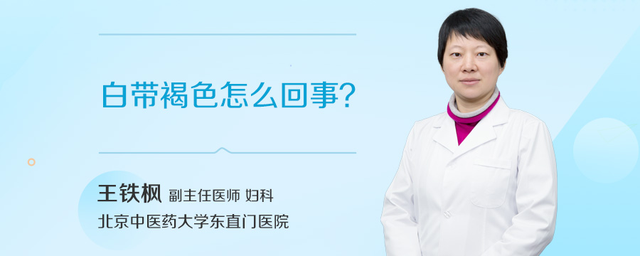 白带褐色怎么回事