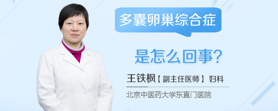 多囊卵巢综合症是怎么回事