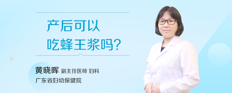 产后可以吃蜂王浆吗