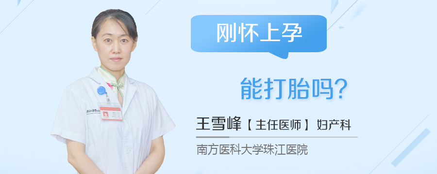 刚怀上孕能打胎吗