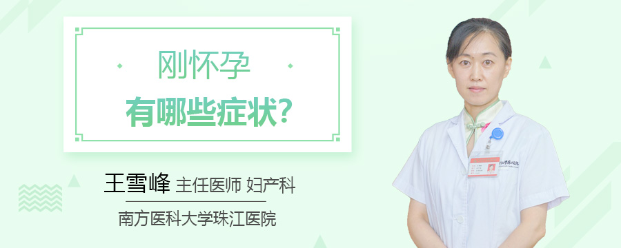 刚怀孕有哪些症状