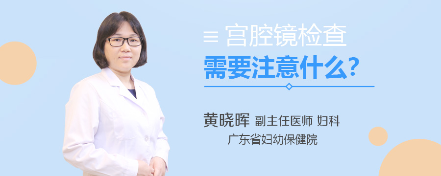 宫腔镜检查需要注意什么