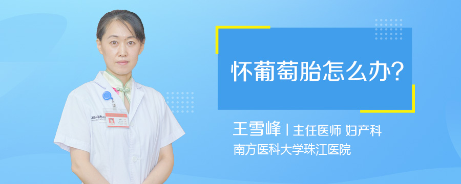 怀葡萄胎怎么办