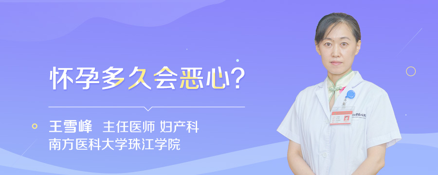 怀孕多久会恶心