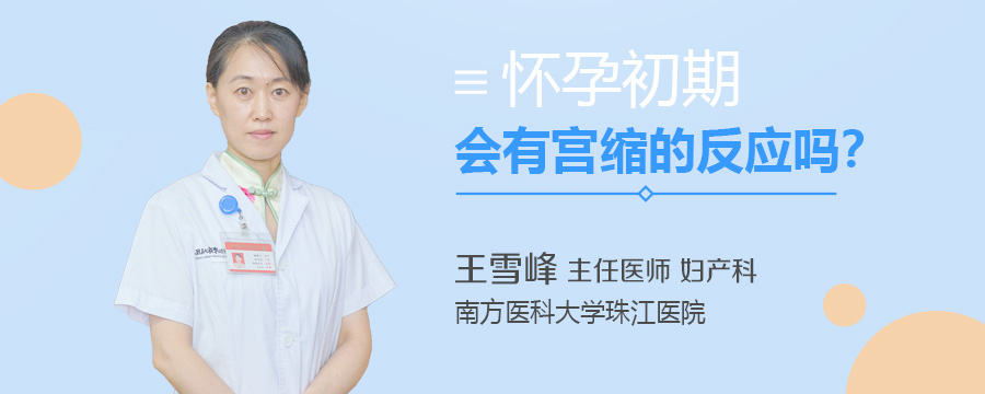 怀孕初期会有宫缩的反应吗