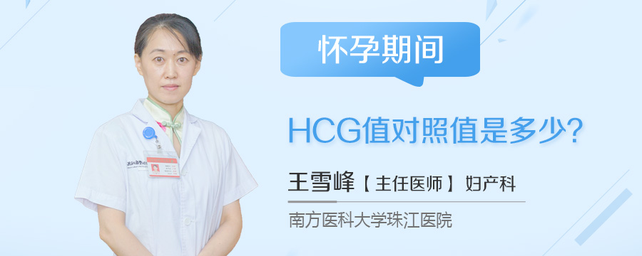 怀孕期间HCG值对照值是多少