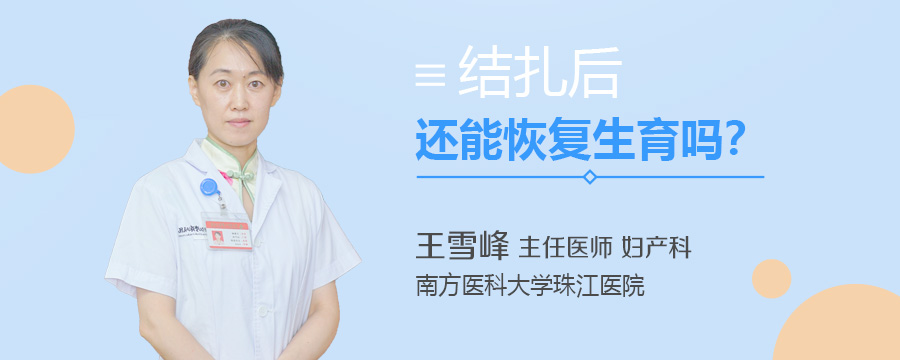 结扎后还能恢复生育吗