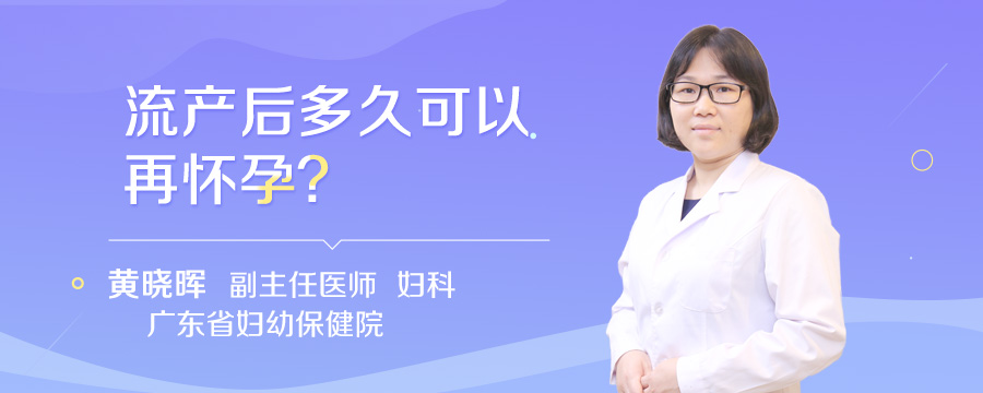 流产后多久可以再怀孕