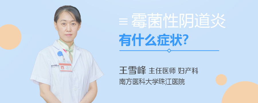 霉菌性阴道炎有什么症状