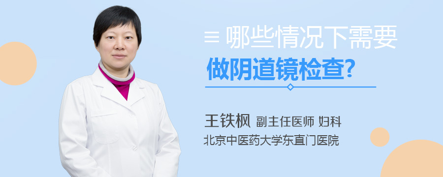 哪些情况下需要做阴道镜检查