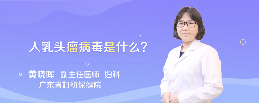 人乳头瘤病毒是什么