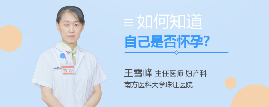 如何知道自己是否怀孕