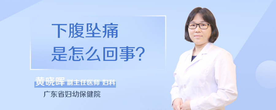 下腹坠痛是怎么回事