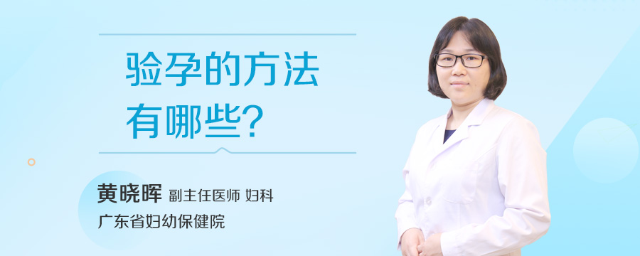 验孕的方法有哪些