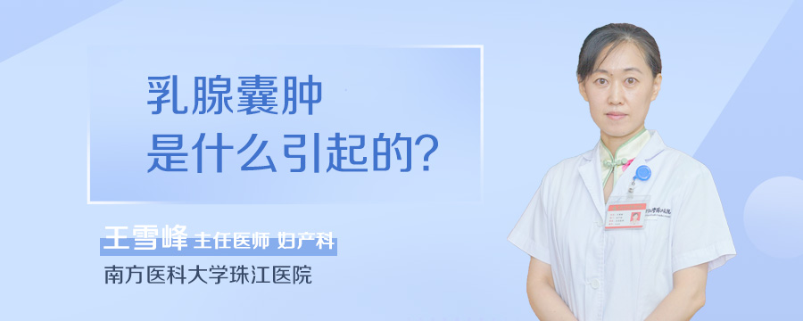 乳腺囊肿是什么引起的
