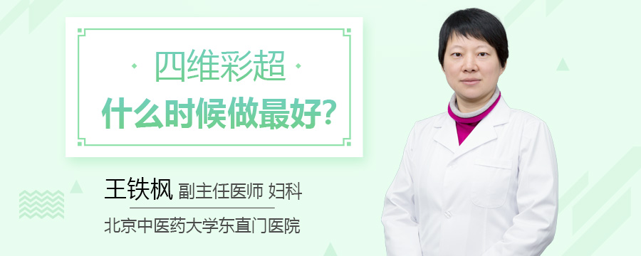 四维彩超什么时候做最好