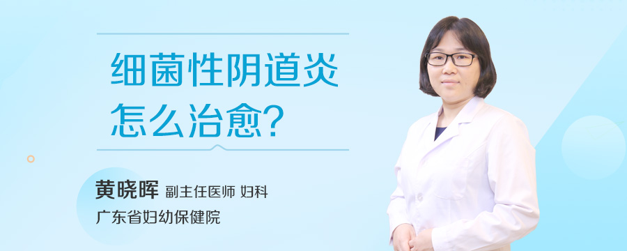 细菌性阴道炎怎么治愈