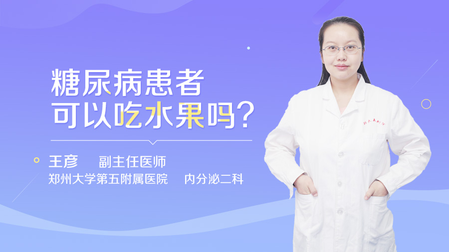 糖尿病患者可以吃水果吗