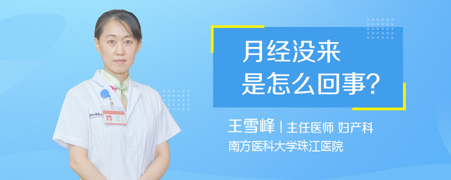 月经没来是怎么回事