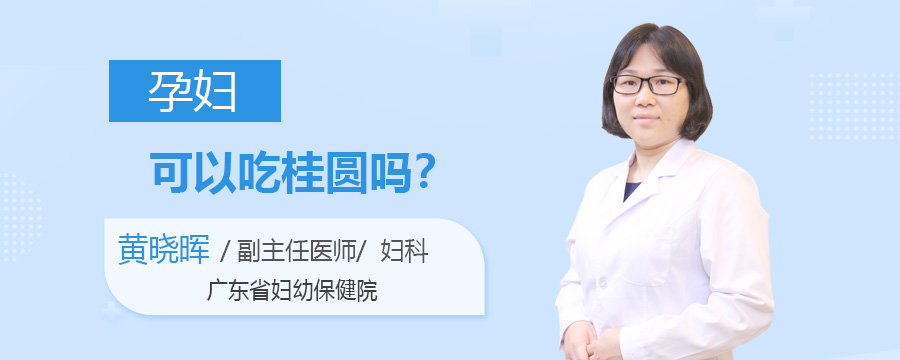 孕妇可以吃桂圆吗