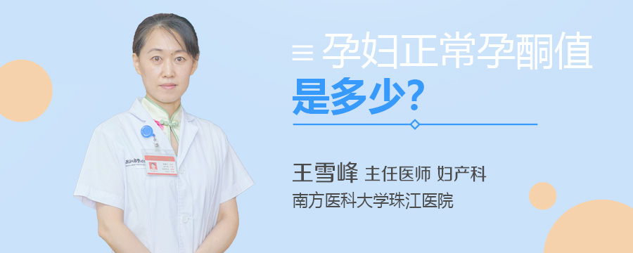 孕妇正常孕酮值是多少