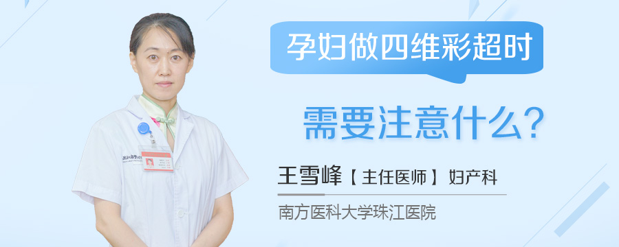 孕妇做四维彩超时需要注意什么