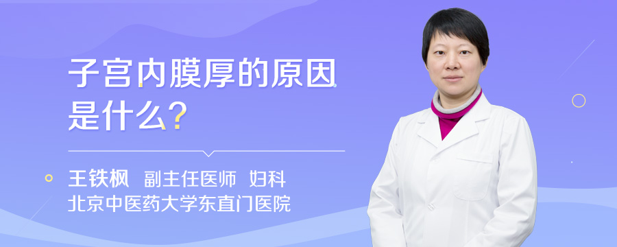 子宫内膜厚的原因是什么