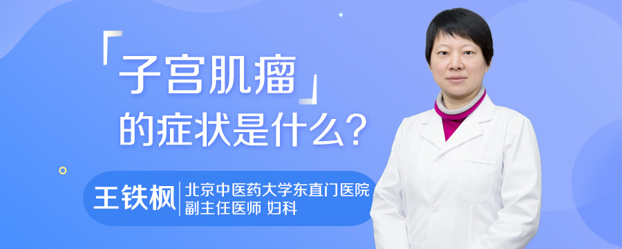 子宫肌瘤的症状是什么