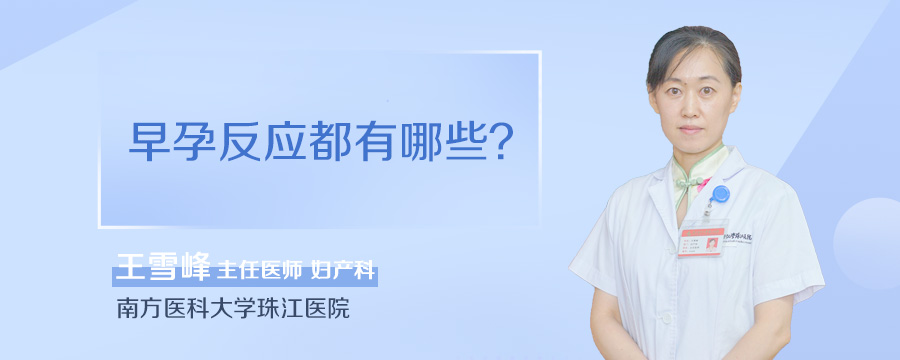 早孕反应都有哪些