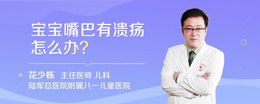 宝宝嘴巴有溃疡怎么办