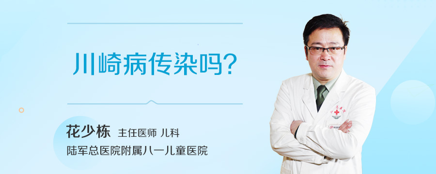 川崎病传染吗