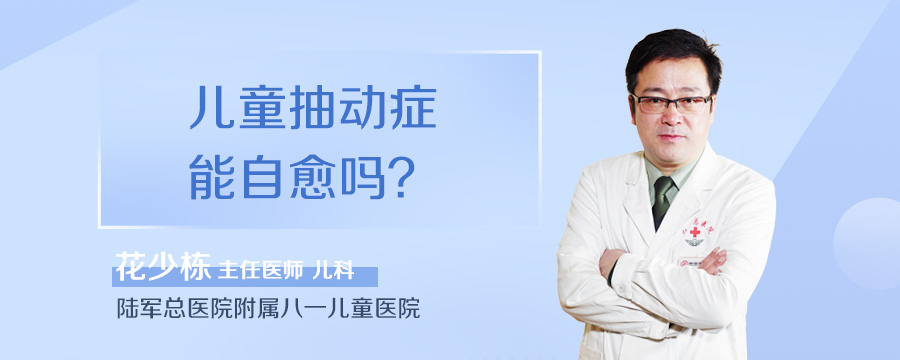 儿童抽动症能自愈吗