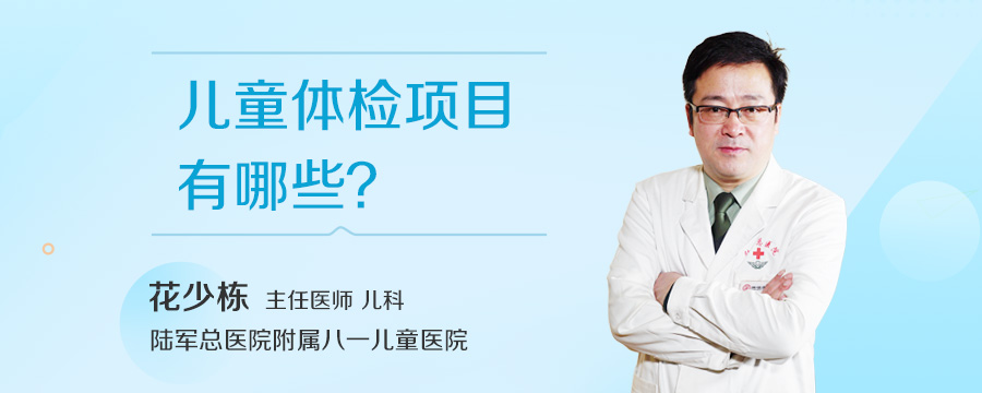 儿童体检项目有哪些