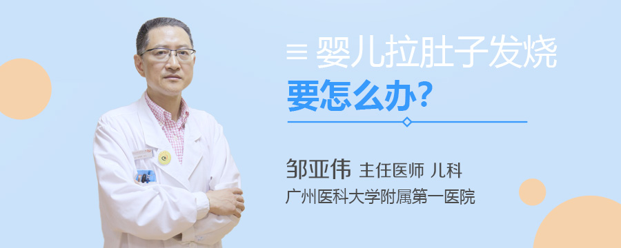 婴儿拉肚子发烧要怎么办