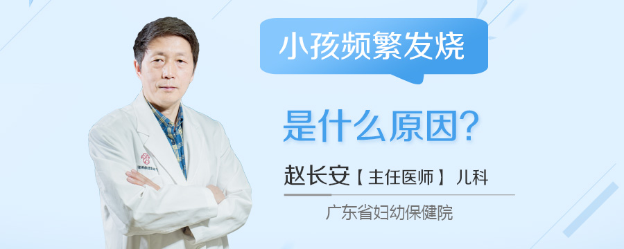 小孩频繁发烧是什么原因