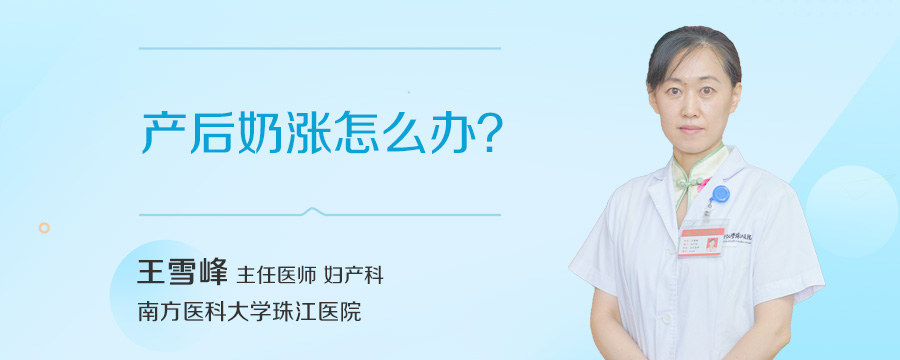 产后奶涨怎么办