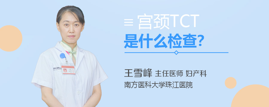 宫颈TCT是什么检查