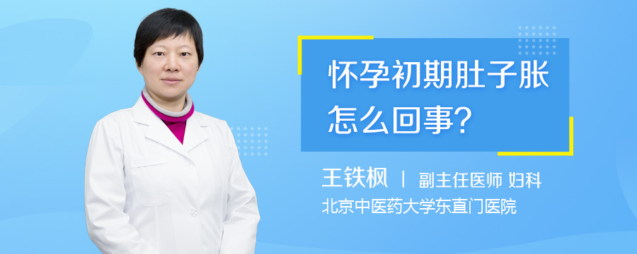 怀孕初期肚子胀怎么回事