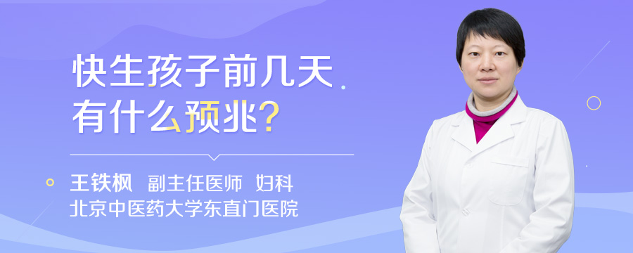 快生孩子前几天有什么预兆