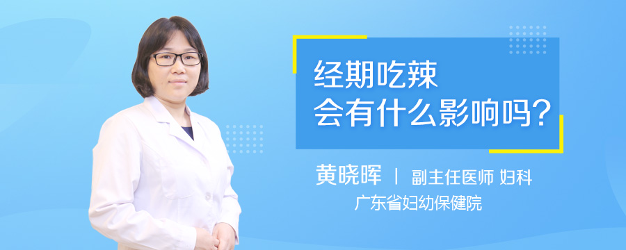 经期吃辣会有什么影响吗