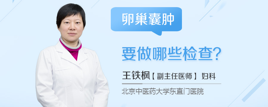 卵巢囊肿要做哪些检查