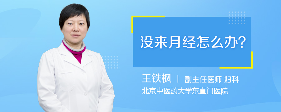 没来月经怎么办