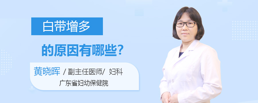 白带增多的原因有哪些
