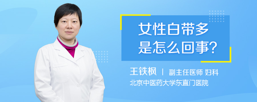 女性白带多是怎么回事